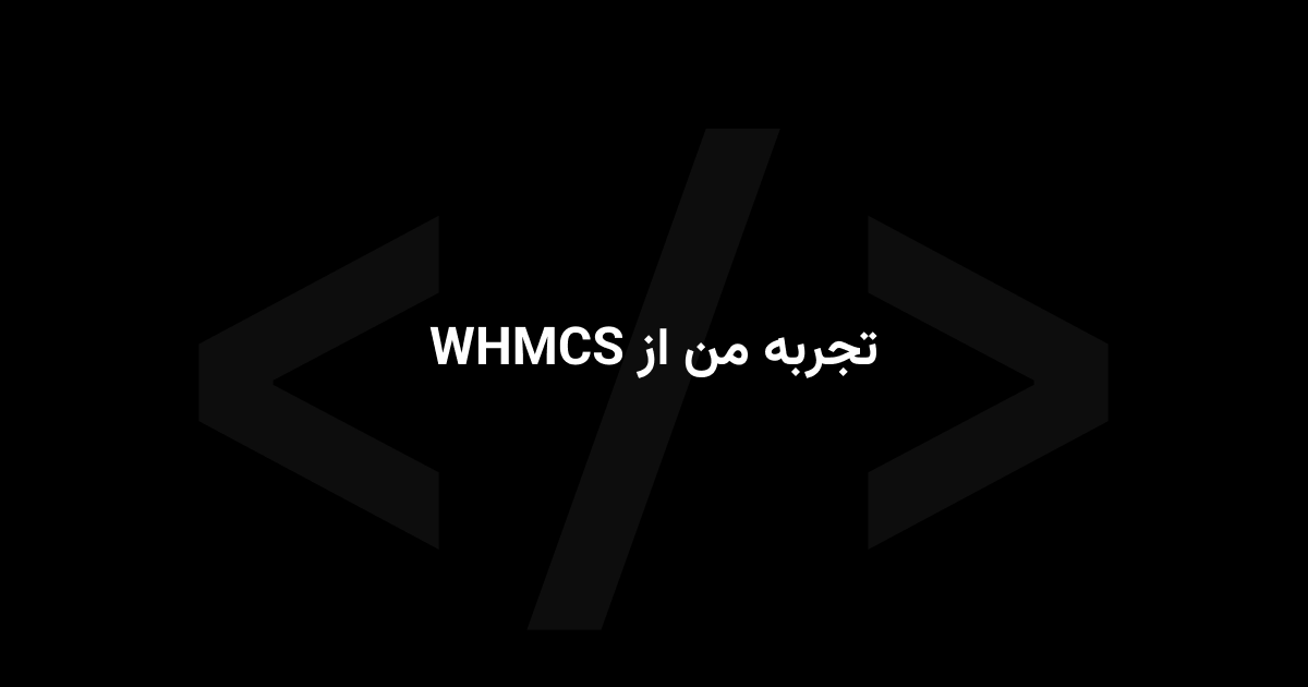 تجربه من از whmcs